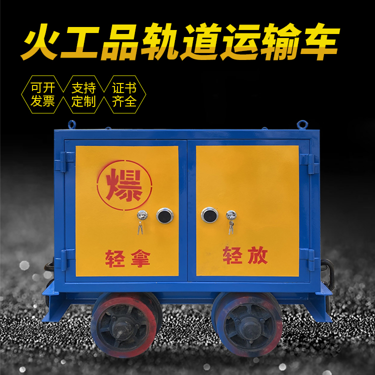 内江井下轨道火工品运输柜/车的产品特点和应用价值分析
