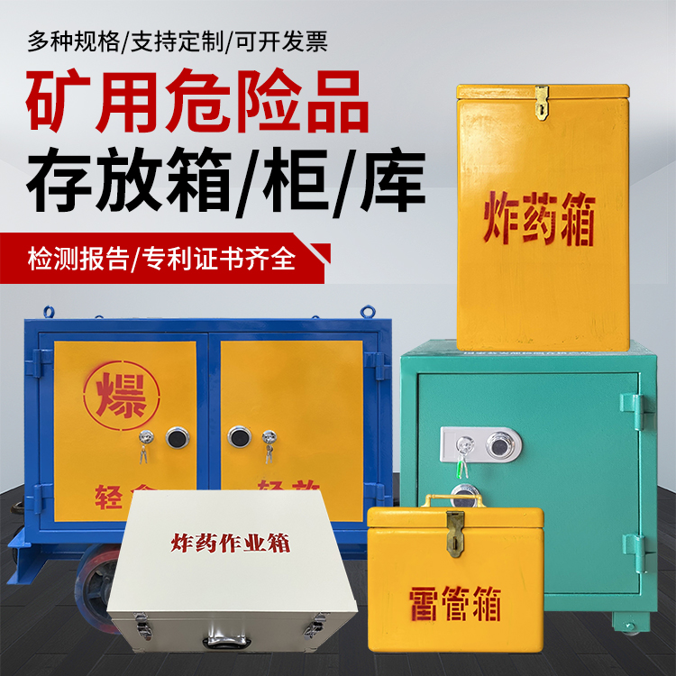 内江爆破作业安全关键：为何必须配备专业危险品存放箱