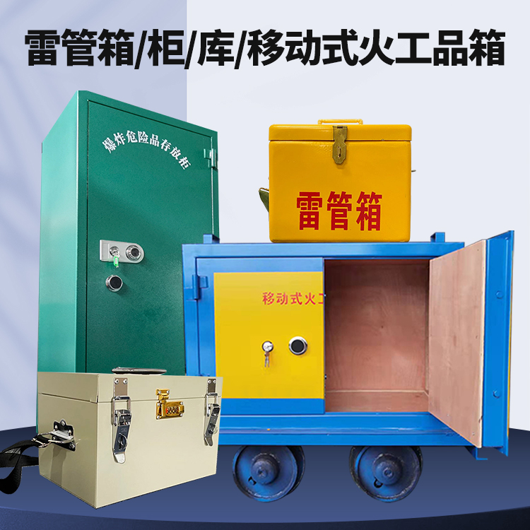 内江矿用火工品临时存放库危险品存放的安全设计与规范